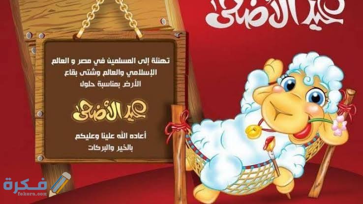اجمل الصور عن عيد الاضحى المبارك اجمل الصور عن عيد الاضحى المبارك
