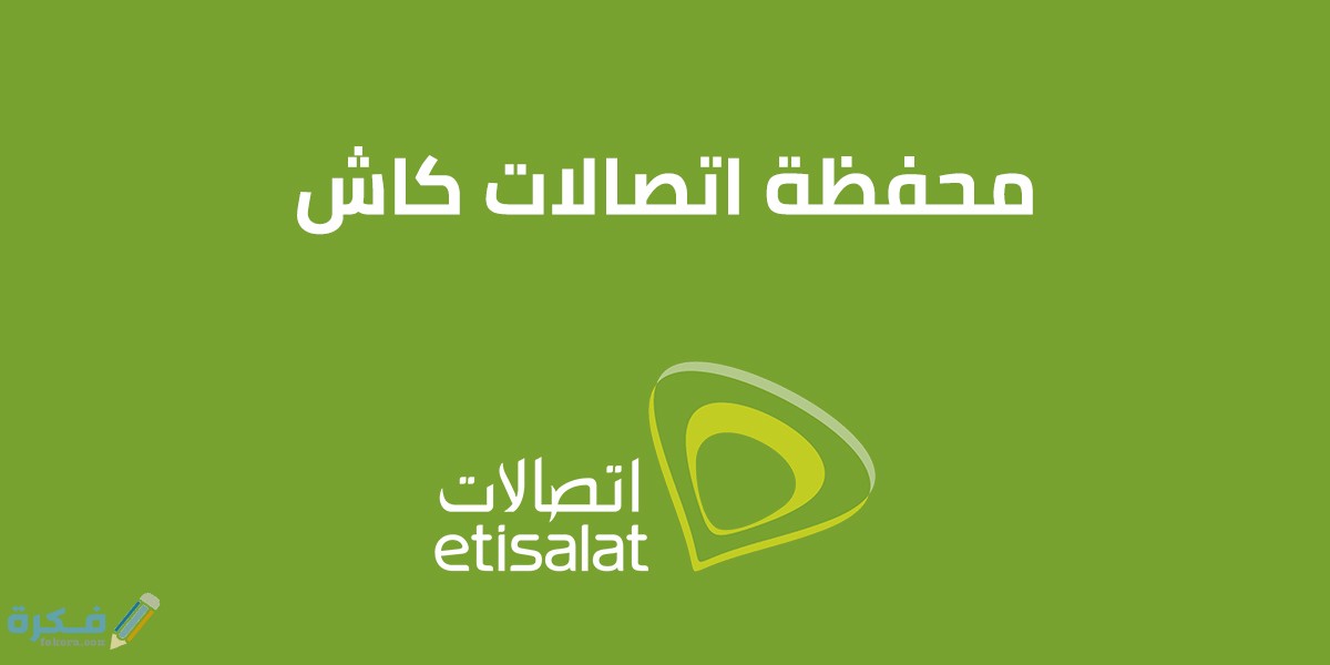 جميع اكواد اتصالات كاش