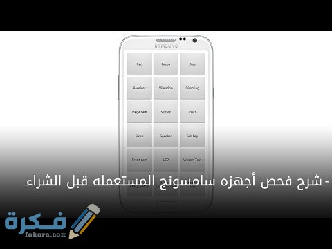 طريقة فحص اجهزة سامسونج المستعملة قبل الشراء