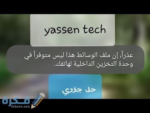 حل مشكلة عفوا ملف الوسائط هذا غير موجود حل مشكلة عفوا ملف الوسائط هذا غير موجود