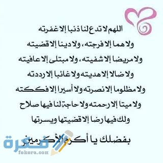 دعاء اللهم لا تدع لنا ذنبًا إلا غفرته