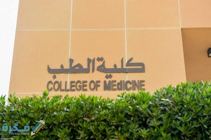 مؤشرات تنسيق كلية الطب 2021-2022 مؤشرات تنسيق كلية الطب 2021-2022