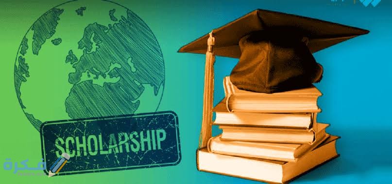 منح دراسية مجانية لطلاب الثانوية العامة 2022 