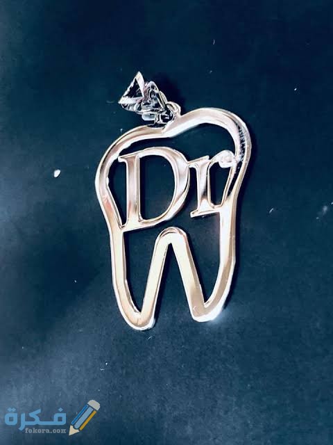 مصاريف كلية طب الأسنان في الجامعات الخاصة 2022 مصاريف كلية طب الأسنان في الجامعات الخاصة 2022