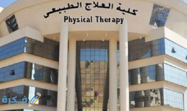 مصاريف كلية العلاج الطبيعي في الجامعات الخاصة 2022 مصاريف كلية العلاج الطبيعي في الجامعات الخاصة 2022