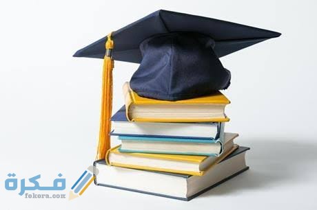 منح دراسية مجانية 2022 بعد الثانوية العامة خارج مصر