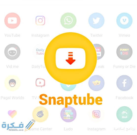 رابط مباشر لتحميل سناب تيوب
