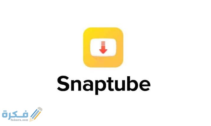 رابط مباشر لتحميل سناب تيوب