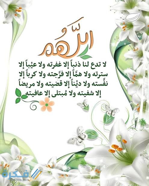 دعاء اللهم لا تدع لنا ذنبًا إلا غفرته