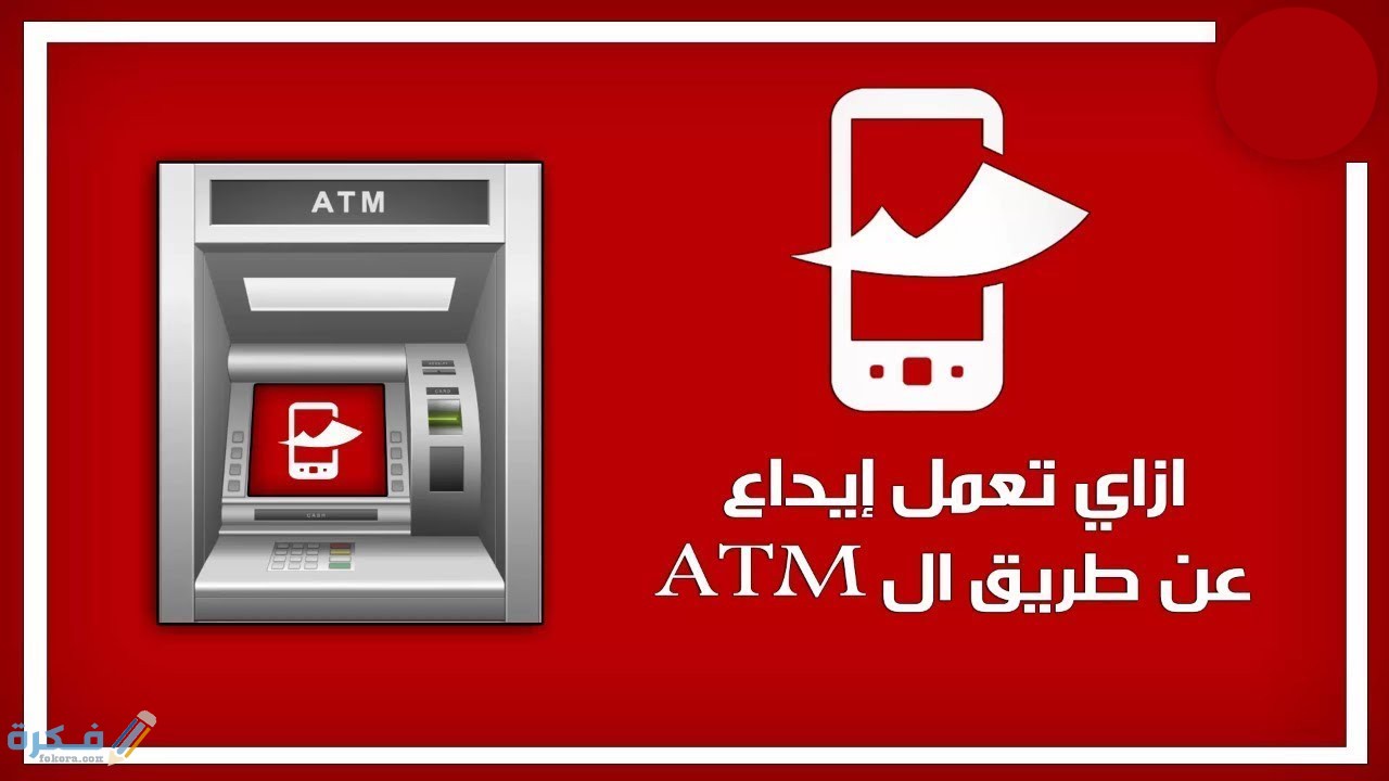 طريقة ايداع فودافون كاش من atm