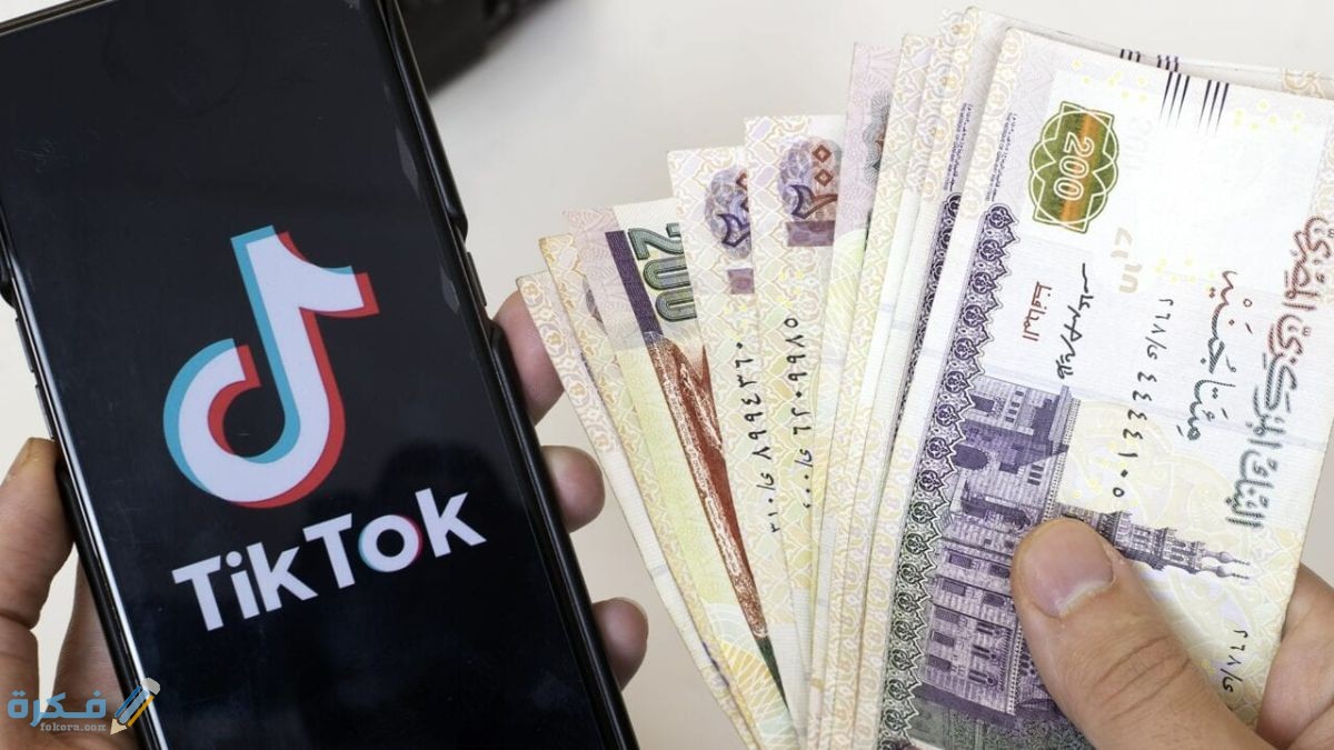 كيف اسحب الفلوس من التيك توك Tik Tok 