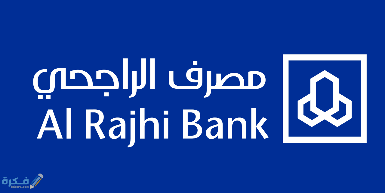 أنواع الحسابات البنكية لدي مصرف الراجحي 