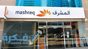 ما هي شروط فتح حساب في بنك المشرق مصر 