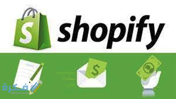الربح من إنشاء متجر شوبيفاي Shopify