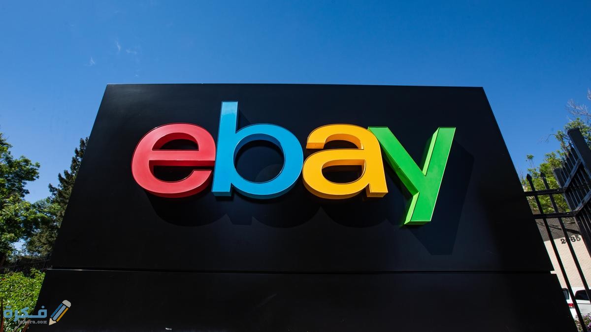 الربح من موقع ايباي (Ebay)