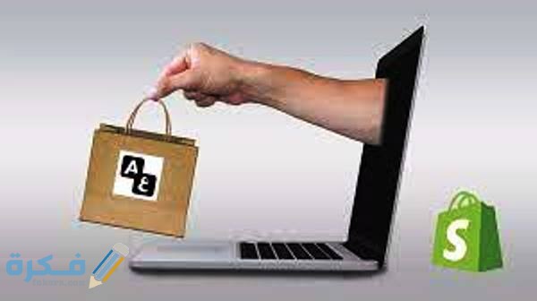 مميزات منصة شوبيفاي الالكترونية 