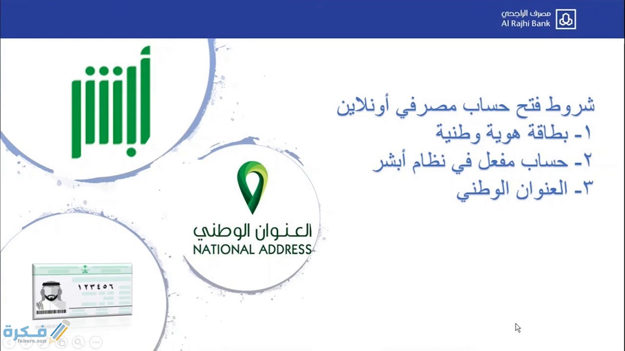 شروط فتح حساب ببنك الراجحي 