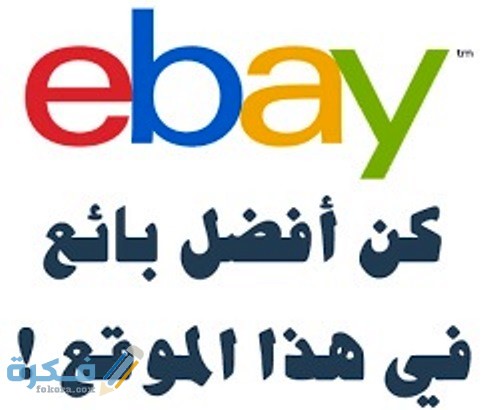 مميزات البيع عن طريق موقع ايباي Ebay 