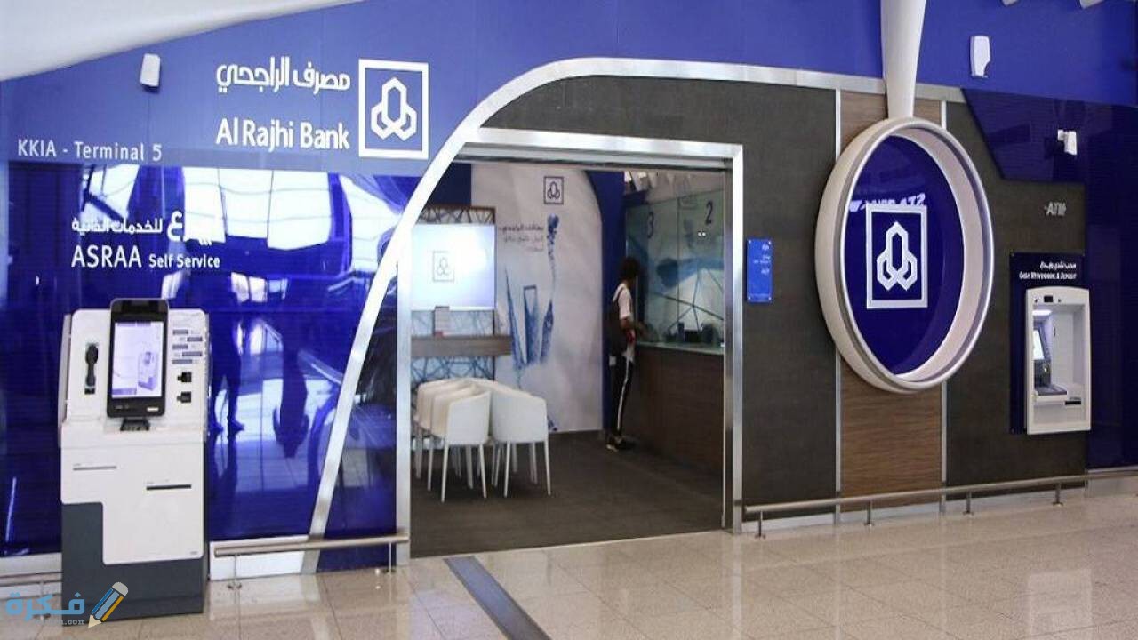 ما هو العمر المسموح لفتح حساب بنكي في الراجحي