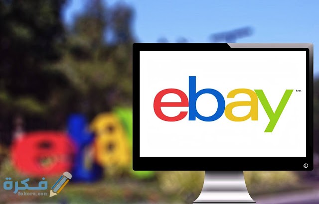 طريقة الربح من موقع ايباي Ebay