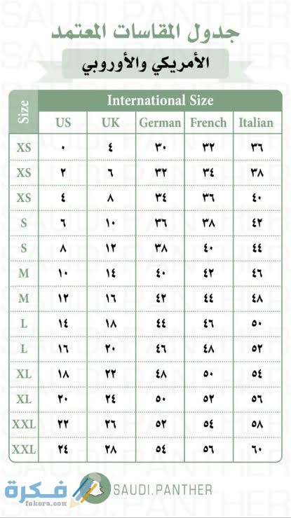 تحويل مقاسات الملابس من امريكي الى عربي