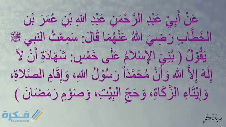 شرح حديث بني الإسلام على خمس