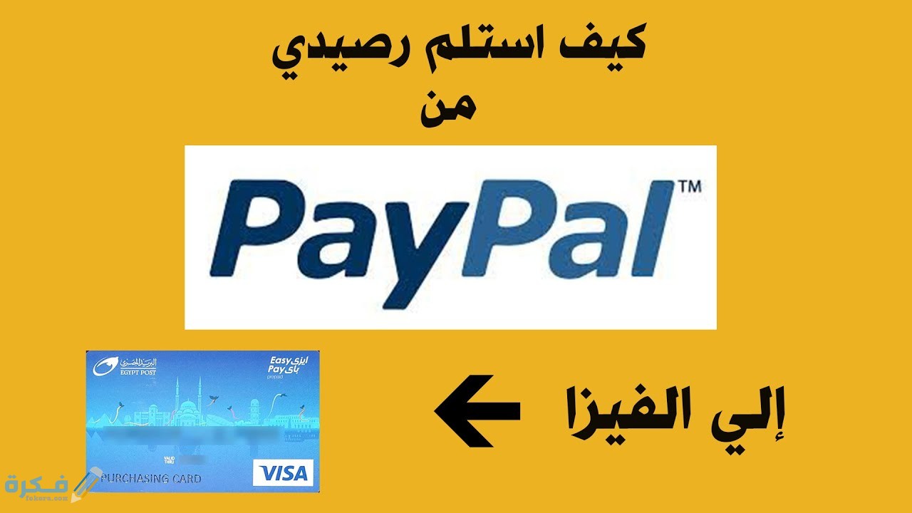 كيفية سحب الاموال من paypal السعودية