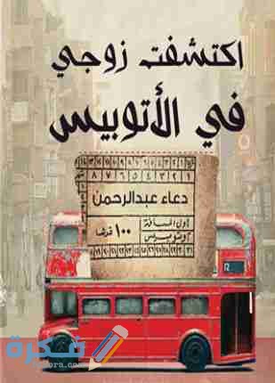 رواية إكتشفت زوجي في الاتوبيس 