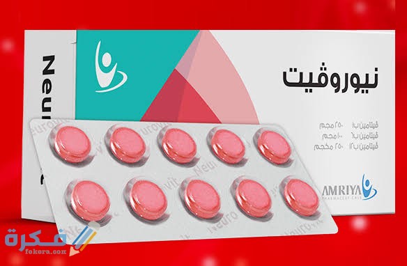 دواء نيوروفيت
