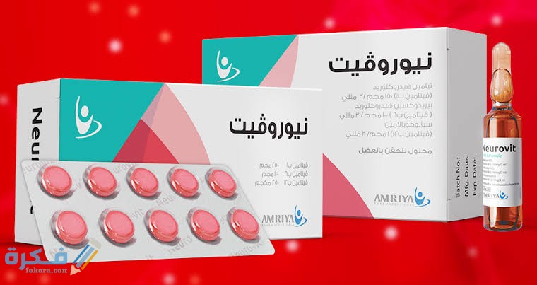 دواء نيوروفيت