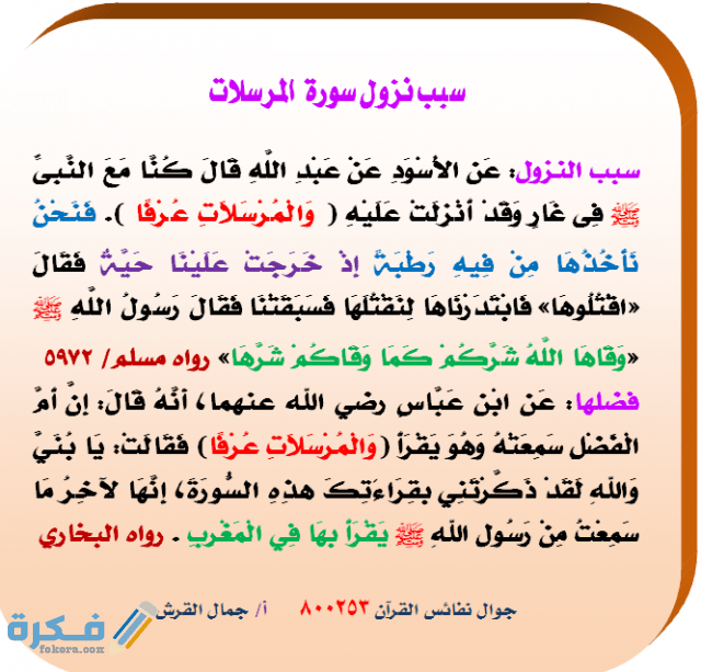 فضل قراءة سورة المرسلات