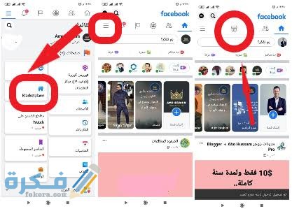 أفضل طريقة فعالة لبيع المنتجات Marketplace Facebook ماركت بليس