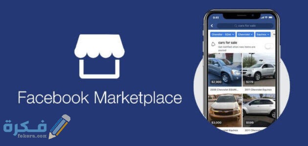 كيف اعمل اعلان للمنتج على Facebook Marketplace ماركت
