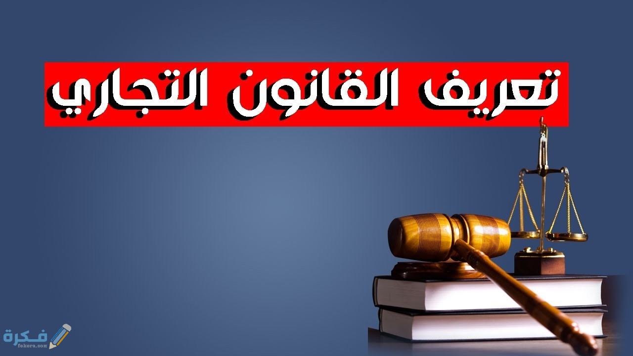 مفهوم القانون التجاري