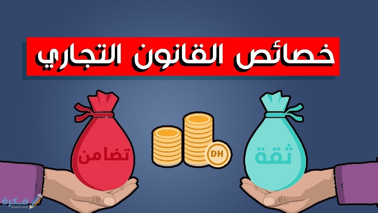 خصائص القانون التجاري