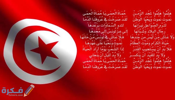 من هو كاتب النشيد الوطني التونسي من هو كاتب النشيد الوطني التونسي