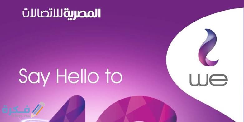 رقم خدمه عملاء لشركه we للانترنت المنزلي