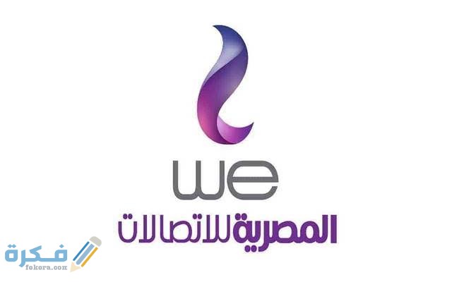 رقم خدمه عملاء لشركه we للانترنت المنزلي