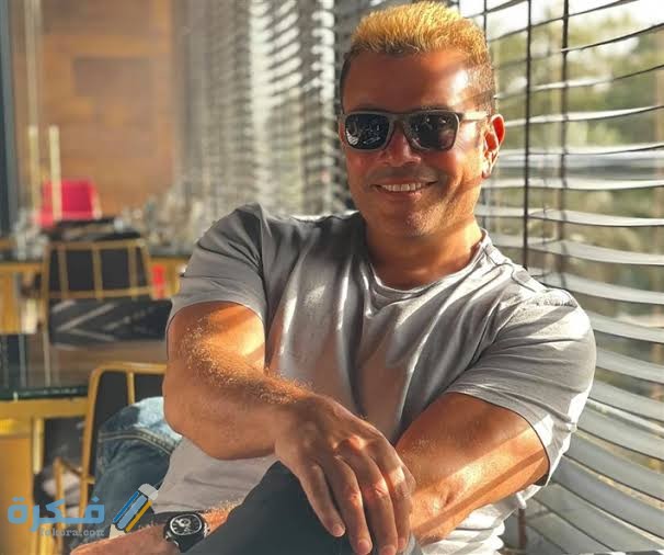 عمر عمرو دياب الحقيقي حتى الآن 2022