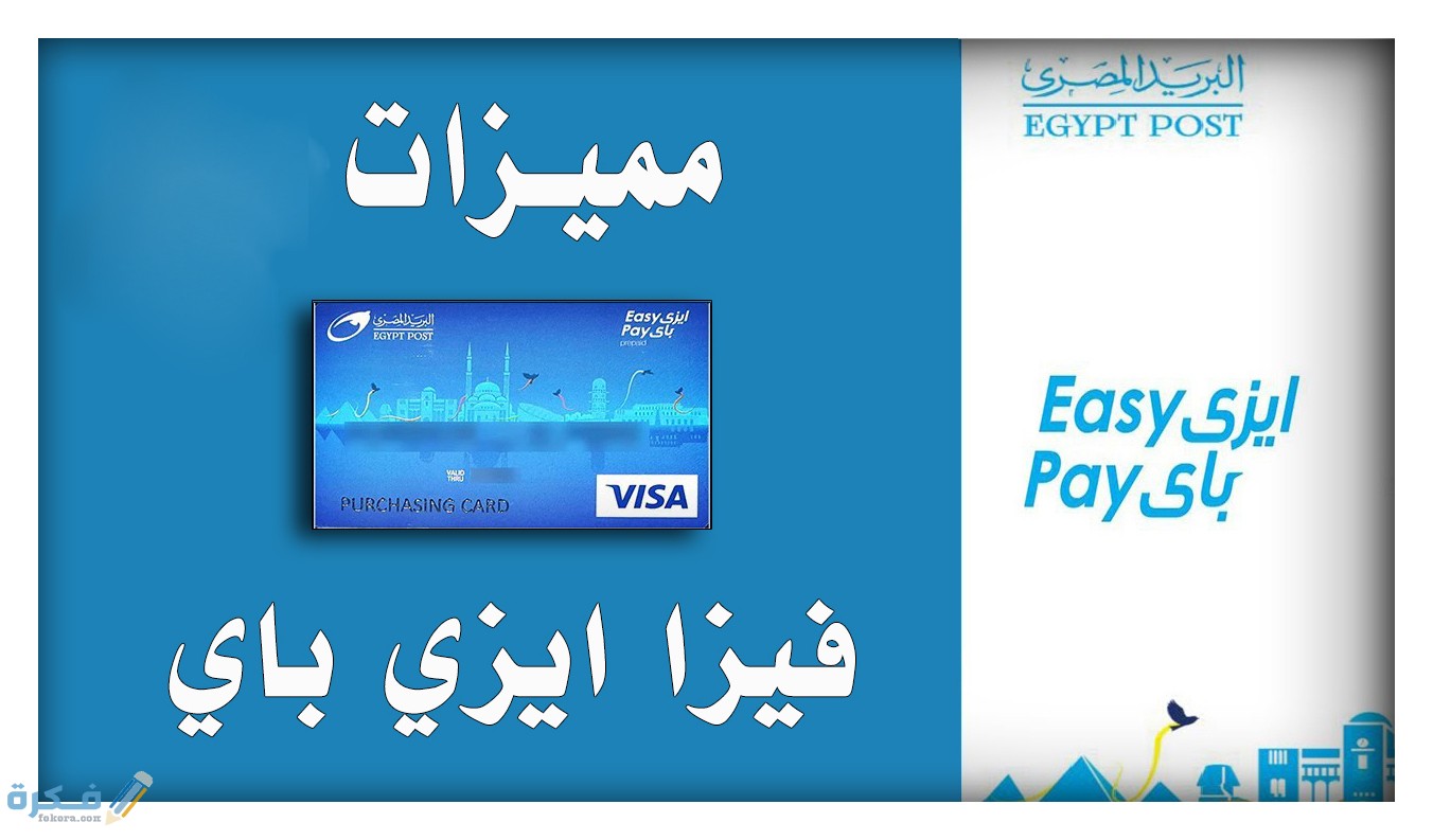مميزات بطاقة الائتمان إيزي باي Easy Pay 
