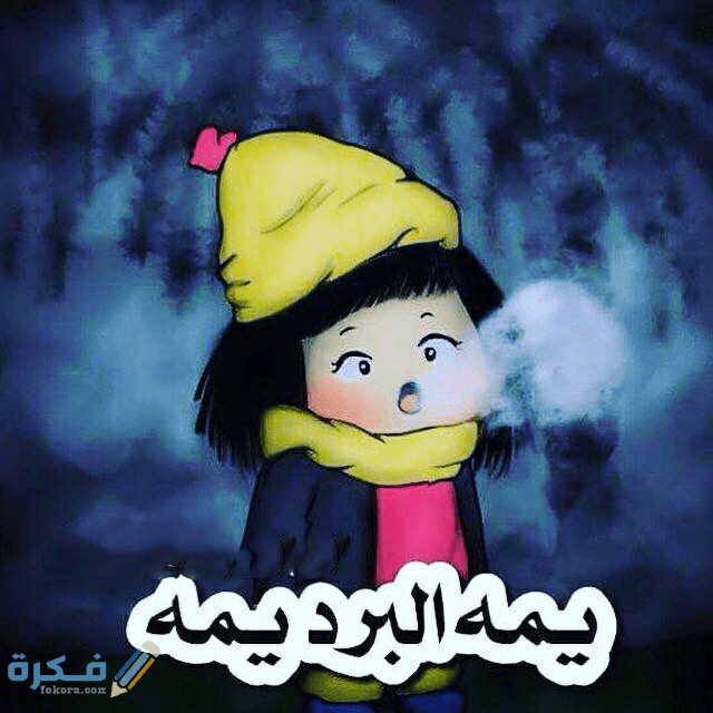 نكت مضحكة عن الشتاء والبرد