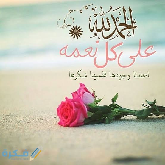عبارات الحمد لله على كل حال عبارات الحمد لله على كل حال