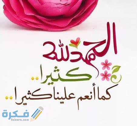 عبارات الحمد لله على كل حال عبارات الحمد لله على كل حال