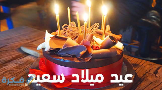 الرد على كل سنة وأنت طيب بمناسبة عيد ميلادك الرد على كل سنة وأنت طيب بمناسبة عيد ميلادك