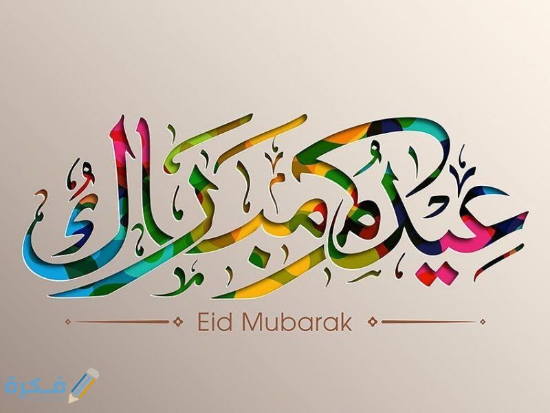 كلمات عيدكم مبارك