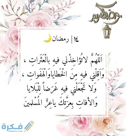 دعاء ١٤ رمضان