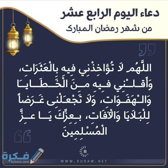 دعاء ١٤ رمضان