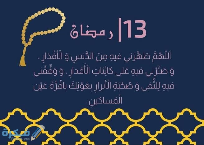 دعاء ١٣ رمضان