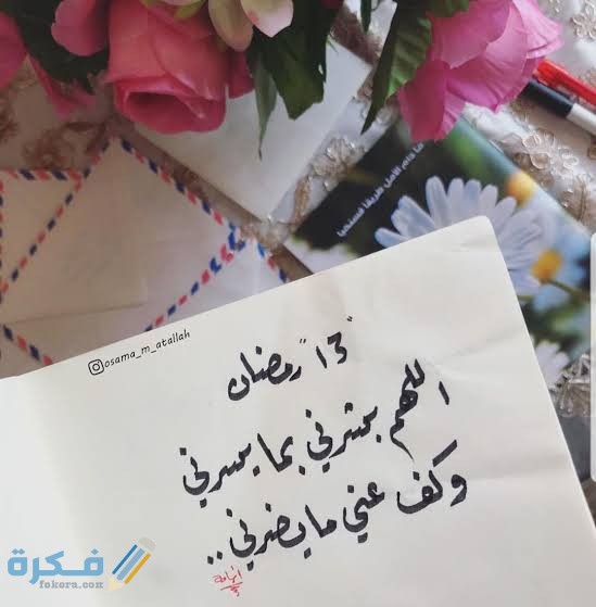 دعاء ١٣ رمضان