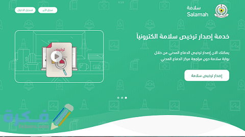 التسجيل في خدمة سلامة عبر بوابة الدفاع المدني